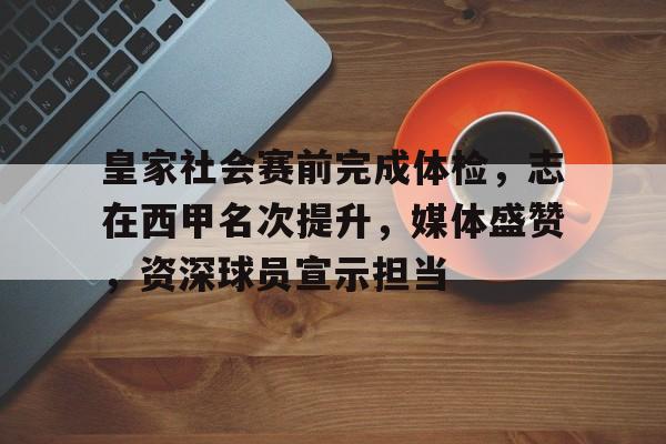 英雄联盟投注-包含皇家社会赛前完成体检，志在西甲名次提升，媒体盛赞，资深球员宣示担当的词条